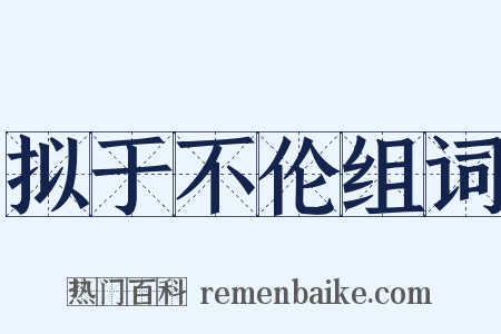 拟于不伦组词是什么意思的图片